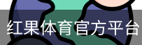 红果体育